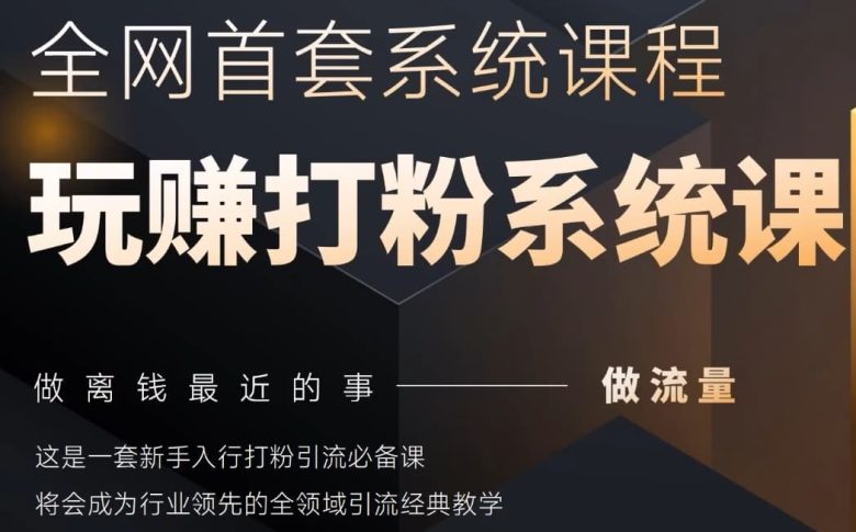 2025行业首套全网全域打粉系统神课,做流量做离钱最近的事,一套新手入行打粉引流必备课