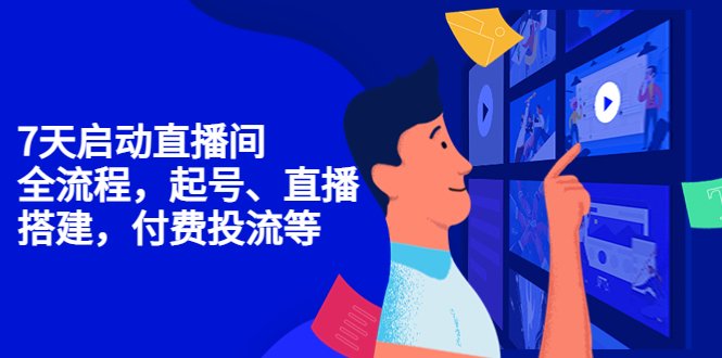 7天启动直播间,全流程起号、直播搭建,付费投流等(全面掌握直播运营技巧,助力直播间快速启动) 7天启动直播间,全流程起号、直播搭建,付费投流等(全面掌握直播运营技巧,助力直播间快速启动)
