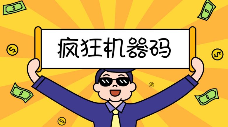 2023最新版疯狂机器码全能版超强改机不留痕迹 破一切机器限制(永久版脚本) 2023最新版疯狂机器码全能版超强改机不留痕迹 破一切机器限制(永久版脚本)