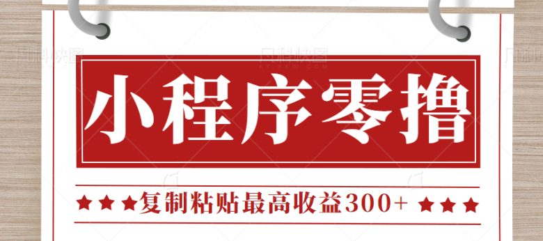 0门槛小项目，小程序发布句子，最高收益300+，操作简单！【视频教程】(轻松赚取现金红包，每天可操作的小程序副业项目)