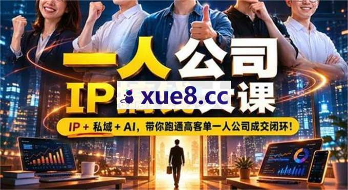 刘思毅《一人公司IP搞钱大课扬州站》