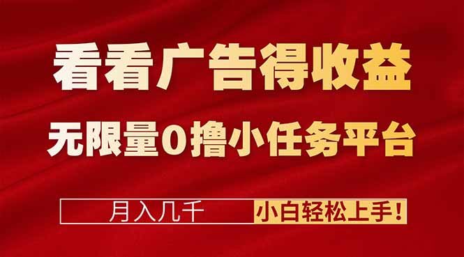 看看广告得收益＋无限量0撸小任务平台，月入几千！小白轻松上手!