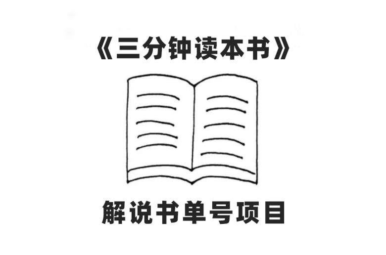 中视频流量密码,解说书单号 AI一键生成,百分百过原创,单日收益300+(利用AI技术,轻松制作解说书单号视频,实现快速收益) 中视频流量密码,解说书单号 AI一键生成,百分百过原创,单日收益300+(利用AI技术,轻松制作解说书单号视频,实现快速收益)