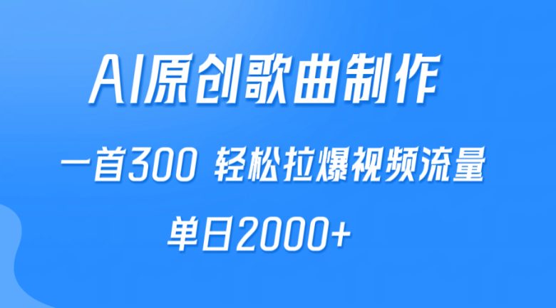 AI制作原创歌曲,一首300,轻松拉爆视频流量,单日2000+ AI制作原创歌曲,一首300,轻松拉爆视频流量,单日2000+