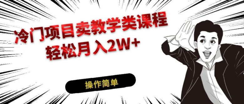 冷门项目卖钢琴乐器相关教学类课程,引流到私域变现轻松月入2W+(利用短视频平台推广钢琴教学,轻松实现私域变现)