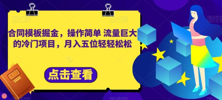 合同模板掘金，操作简单流量巨大的冷门项目，月入五位轻轻松松【揭秘】(揭秘小红书卖合同模板项目，轻松月入五位)