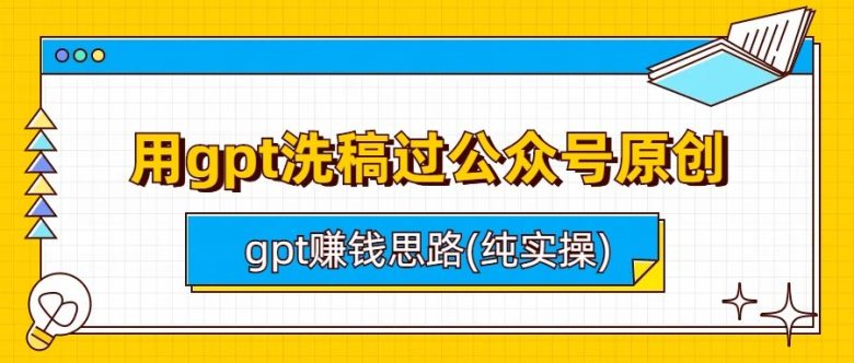 用gpt洗稿过公众号原创以及gpt赚钱思路(纯实操)(GPT技术在公众号原创审核与赚钱思路的实战应用)
