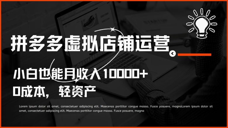 多多虚拟项目运营,小白也能月收入10000+ 多多虚拟项目运营,小白也能月收入10000+