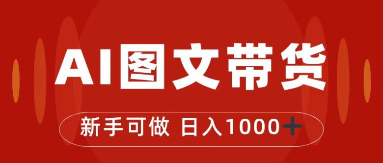 抖音图文带货最新玩法,0门槛简单易操作,日入1000+(探索抖音图文带货新玩法,轻松实现日入1000+) 抖音图文带货最新玩法,0门槛简单易操作,日入1000+(探索抖音图文带货新玩法,轻松实现日入1000+)
