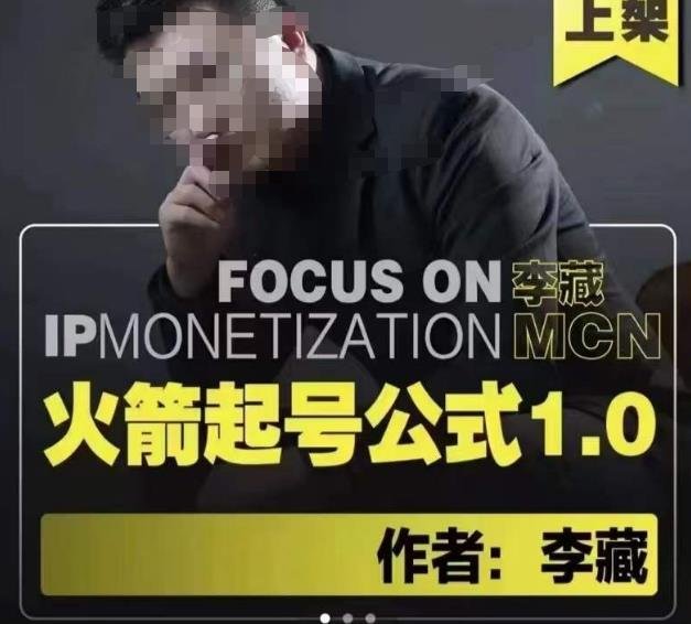 李藏·火箭起号公式，八大章节，个人ip起号和定位的认知和逻辑(深度解析新媒体短视频制作秘诀——李藏·火箭起号公式)