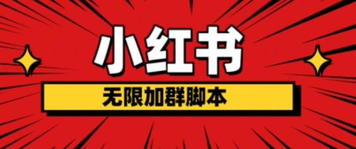 小红书无限加群脚本,日引流精准粉几百!(脚本+教程)(小红书无限加群脚本高效引流精准粉丝的秘密武器)