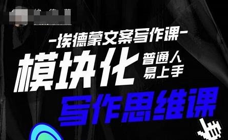 埃德蒙-模块化思维写作课系统学习，快速提升文案创作能力！”)