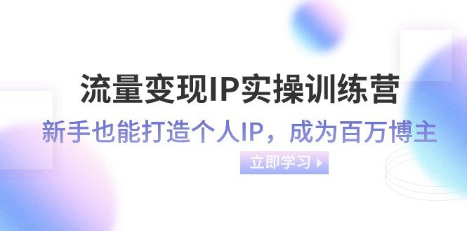 流量变现IP实操训练营打造个人IP,实现从新手到百万博主的跃升”) 流量变现IP实操训练营打造个人IP,实现从新手到百万博主的跃升”)