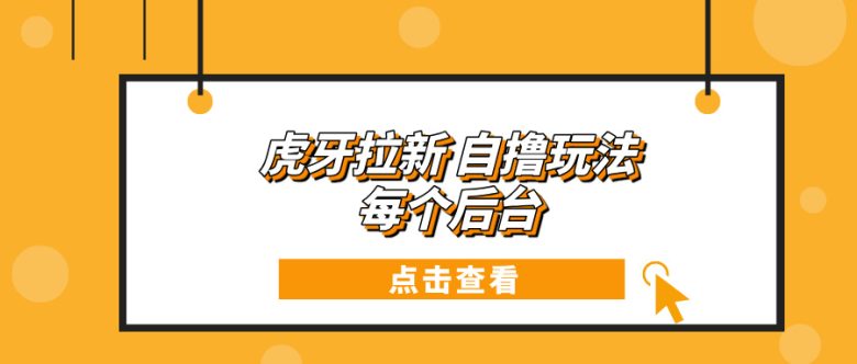 虎牙拉新项目玩法 每个后台每天100+