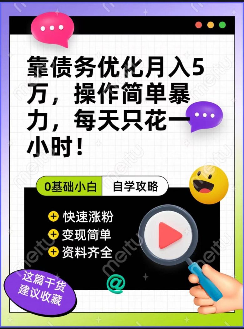 靠债务优化，月入5万，操作简单，多种变现方式，小白必入！(债务优化简单操作，月入五万的新途径)
