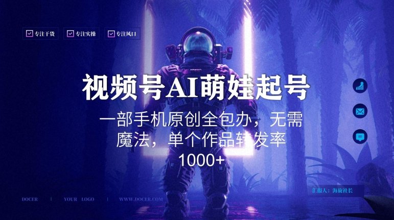 视频号AI萌娃语录新年玩法,一部手机原创全包办,无需魔法,单个作品转发率1000+ 视频号AI萌娃语录新年玩法,一部手机原创全包办,无需魔法,单个作品转发率1000+