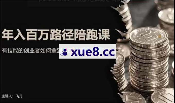郭翼飞《年入百W路径陪跑课》