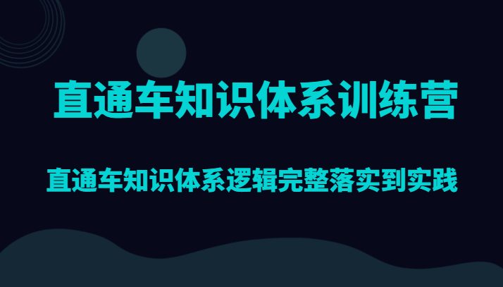直通车知识体系训练营，直通车知识体系逻辑完整落实到实践(深入探索直通车知识体系从理论到实践的全面训练)