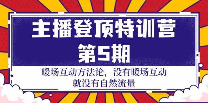 主播登顶特训营第5期:暖场互动方法论 没有暖场互动就没有自然流量(30节) 主播登顶特训营第5期:暖场互动方法论 没有暖场互动就没有自然流量(30节)