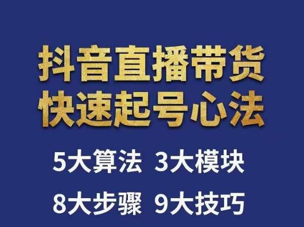 涛哥-直播带货起号心法,五大算法,三大模块,八大步骤,9个技巧抖音快速记号(涛哥直播带货起号心法从算法到运营的全面解析) 涛哥-直播带货起号心法,五大算法,三大模块,八大步骤,9个技巧抖音快速记号(涛哥直播带货起号心法从算法到运营的全面解析)