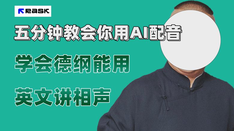 最近爆火的AI配音视频怎么制作?五分钟教会你!(五分钟教你制作爆火的AI配音视频!) 最近爆火的AI配音视频怎么制作?五分钟教会你!(五分钟教你制作爆火的AI配音视频!)