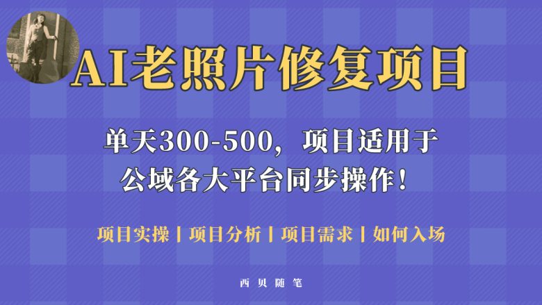人人都能做的AI老照片修复项目，0成本0基础即可轻松上手，祝你快速变现！(AI老照片修复项目低成本高收益的长期稳定赚钱方法)