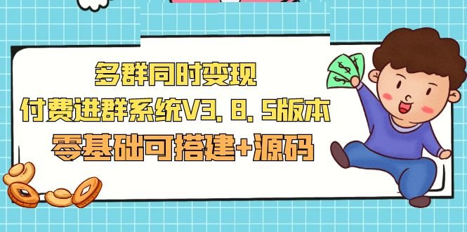 市面卖1288的最新多群同时变现付费进群系统V3.8.5版本(零基础可搭建+源码)(市面最新多群同时变现付费进群系统V3.8.5版本,无需备案域名和公众号,可进行40个群同时变现) 市面卖1288的最新多群同时变现付费进群系统V3.8.5版本(零基础可搭建+源码)(市面最新多群同时变现付费进群系统V3.8.5版本,无需备案域名和公众号,可进行40个群同时变现)
