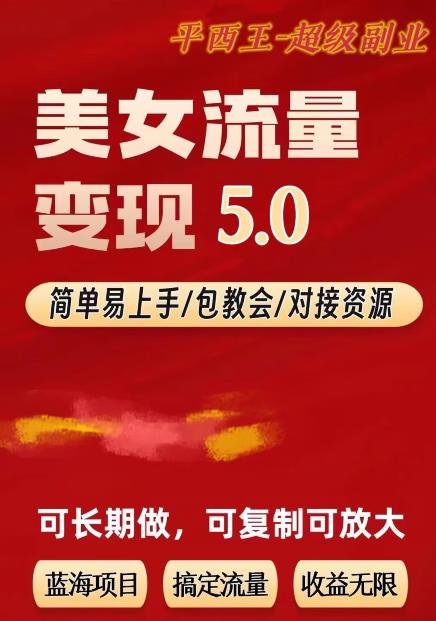 TK美女短视频变现项目无限复制（升级版），全网最高性价比项目【揭秘】(揭秘全网最高性价比的TK美女短视频变现项目)