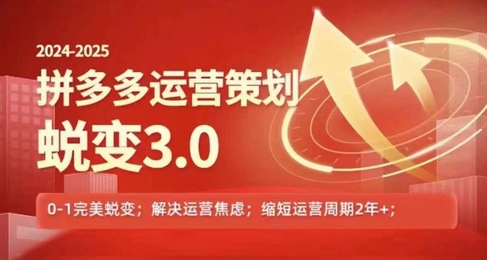 2024-2025拼多多运营策略蜕变3.0,0~1完美蜕变,解决信息焦虑 2024-2025拼多多运营策略蜕变3.0,0~1完美蜕变,解决信息焦虑