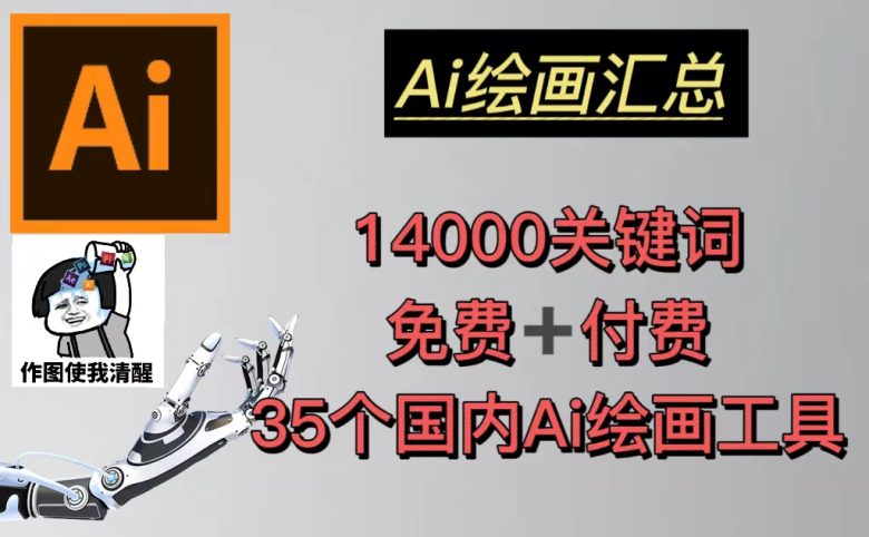 AI绘画汇总14000关键词+35个国内AI绘画工具(兔费+付费)头像壁纸不愁-无水印 AI绘画汇总14000关键词+35个国内AI绘画工具(兔费+付费)头像壁纸不愁-无水印