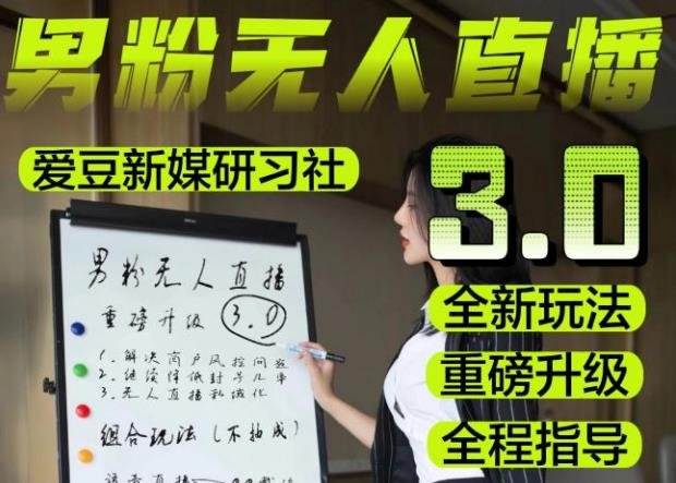 【无人直播3.0】零基础玩转男粉快手无人直播日产1000+,稳狠猛,2023男粉落地项目实操教程【仅揭秘】(【揭秘】2023男粉落地项目实操教程——无人直播3.0) 【无人直播3.0】零基础玩转男粉快手无人直播日产1000+,稳狠猛,2023男粉落地项目实操教程【仅揭秘】(【揭秘】2023男粉落地项目实操教程——无人直播3.0)
