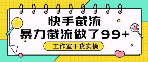 快手暴力截流玩法,全自动无需人工,每日单号50+精准客资