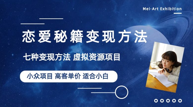 小众项目做年轻人的虚拟资源生意-恋爱秘籍变现方法(教程+资源)”) 小众项目做年轻人的虚拟资源生意-恋爱秘籍变现方法(教程+资源)”)
