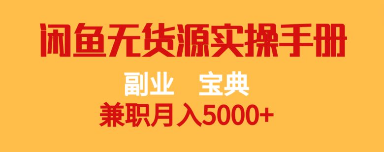 副业宝典 兼职月入5000+ 闲鱼无货源实操手册(“闲鱼无货源实操手册从注册到成交,一步步教你实现兼职月入5000+”) 副业宝典 兼职月入5000+ 闲鱼无货源实操手册(“闲鱼无货源实操手册从注册到成交,一步步教你实现兼职月入5000+”)