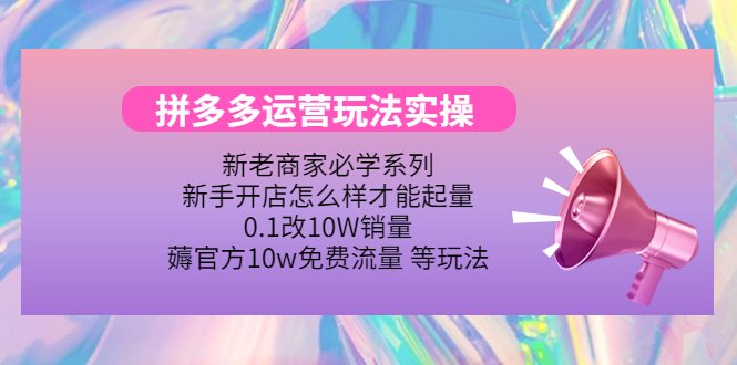 拼多多运营玩法实操，0.1改10W销量，薅官方10w免费流量 等玩法！(拼多多运营全攻略实战技巧与免费流量获取方法解析)