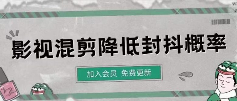 影视剪辑如何避免高度重复，影视如何降低混剪作品的封抖概率【视频课程】(影视剪辑技巧避免重复与降低封抖概率)