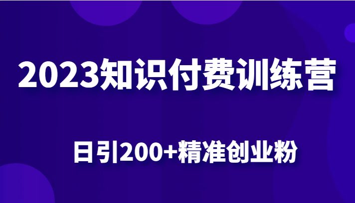 2023知识付费训练营,包含最新的小红书引流创业粉思路 日引200+精准创业粉(探索2023知识付费训练营小红书引流创业粉新策略) 2023知识付费训练营,包含最新的小红书引流创业粉思路 日引200+精准创业粉(探索2023知识付费训练营小红书引流创业粉新策略)