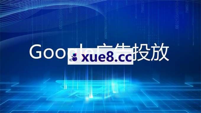 橄榄绿出海《谷歌广告投放高级课》