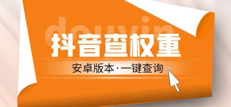外面收费288的安卓版抖音权重查询工具，直播必备礼物收割机【软件+详细教程】(揭秘市场上热门的抖音权重查询工具及其使用方法)