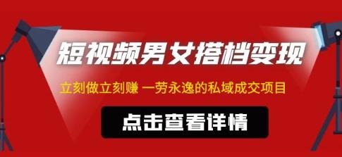 东哲·短视频男女搭档变现,立刻做立刻赚一劳永逸的私域成交项目(东哲揭秘短视频男女搭档变现,规避封号风险的新方法) 东哲·短视频男女搭档变现,立刻做立刻赚一劳永逸的私域成交项目(东哲揭秘短视频男女搭档变现,规避封号风险的新方法)
