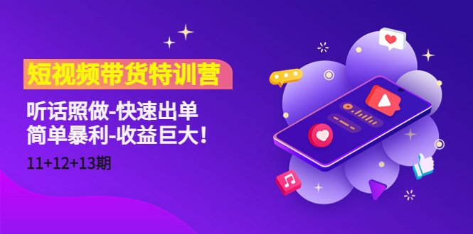 听话照做-快速出单-简单暴利-收益巨大!(“短视频带货特训营”简单粗暴的抖音短视频带货教程) 听话照做-快速出单-简单暴利-收益巨大!(“短视频带货特训营”简单粗暴的抖音短视频带货教程)