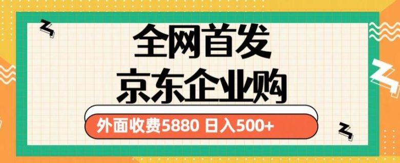 3月最新京东企业购教程，小白可做单人日利润500+撸货项目（仅揭秘）(“揭秘3月最新京东企业购教程小白也能实现日利润500+的撸货项目”)