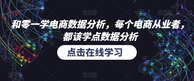 和零一学电商数据分析,每个电商从业者,都该学点数据分析(掌握数据分析,提升电商运营效率) 和零一学电商数据分析,每个电商从业者,都该学点数据分析(掌握数据分析,提升电商运营效率)