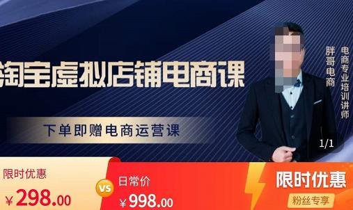 胖哥电商·淘宝虚拟店铺电商课，解决小白做电商的困惑，新人一台手机也能做电商(胖哥电商·淘宝虚拟店铺电商课让新手轻松开启电商之路)