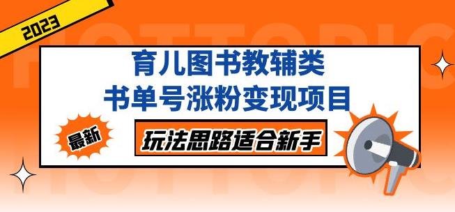 黄岛主育儿图书教辅类书单号涨粉变现项目，玩法思路适合新手，无私分享给你！(黄岛主分享抖音育儿图书教辅类书单号涨粉变现项目，助力新手副业发展！)