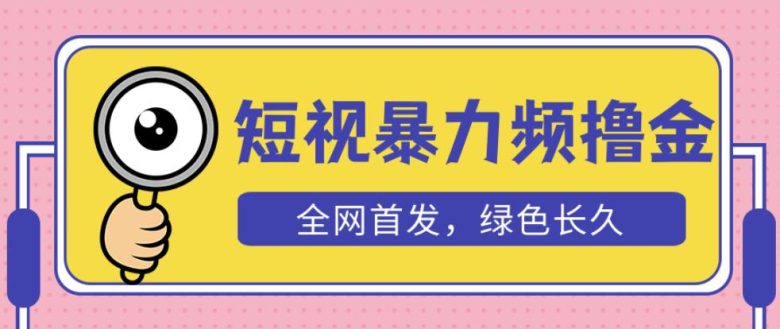 外面收费1680的短视频暴力撸金,日入300+长期可做,赠自动收款平台(利用短视频暴力撸金项目实现日入300+的长期盈利) 外面收费1680的短视频暴力撸金,日入300+长期可做,赠自动收款平台(利用短视频暴力撸金项目实现日入300+的长期盈利)