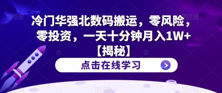 冷门华强北数码搬运,零风险,零投资,一天十分钟月入1W+【揭秘】(揭秘华强北数码搬运零风险、零投资,一天十分钟月入1W+) 冷门华强北数码搬运,零风险,零投资,一天十分钟月入1W+【揭秘】(揭秘华强北数码搬运零风险、零投资,一天十分钟月入1W+)
