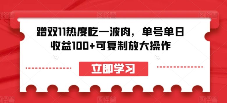 蹭双11热度吃一波肉,单号单日收益100+可复制放大操作【揭秘】(“双11热度下的赚钱新玩法拉新赚取佣金”) 蹭双11热度吃一波肉,单号单日收益100+可复制放大操作【揭秘】(“双11热度下的赚钱新玩法拉新赚取佣金”)