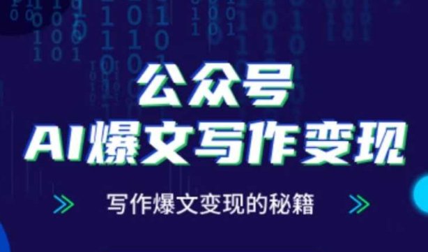 公众号AI爆文写作变现秘籍,零基础、指令、变现、涨粉必学的AI爆文写作课