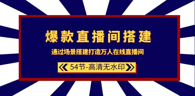爆款直播间-搭建:通过场景搭建-打造万人在线直播间(54节-高清无水印) 爆款直播间-搭建:通过场景搭建-打造万人在线直播间(54节-高清无水印)